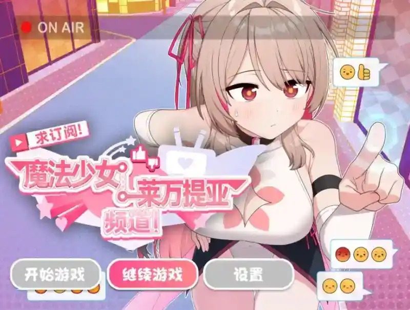 魔法少女莱万提亚频道 场景演出 场景图 3